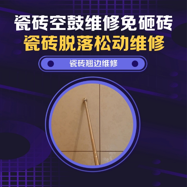 鹰潭瓷砖空鼓维修公司分享瓷砖空鼓维修材料怎么选？不同场景选材攻略